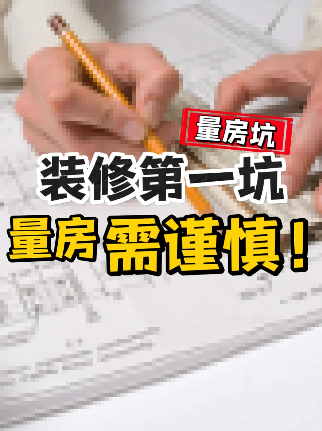量房需谨慎️掌握这些量房技巧，轻松避坑！