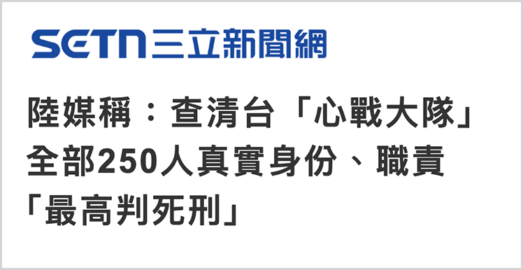 曝光!这些企业涉嫌为台军心战大队提供外围支持