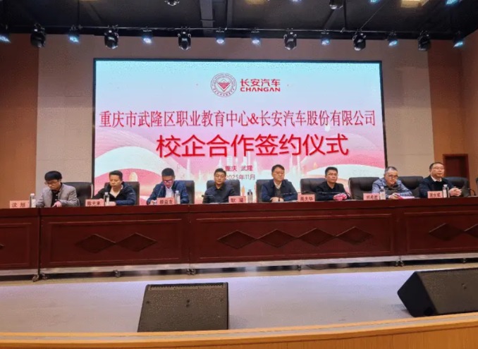 为重庆汽车人才培养注入新动力 “长安汽车企业学院”签约落地武隆