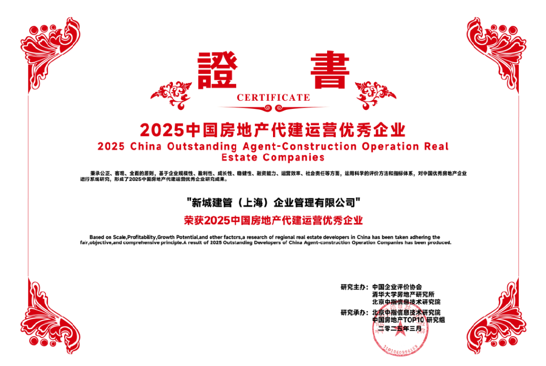新城建管:以产品力革新引领行业转型与全国化布局深化