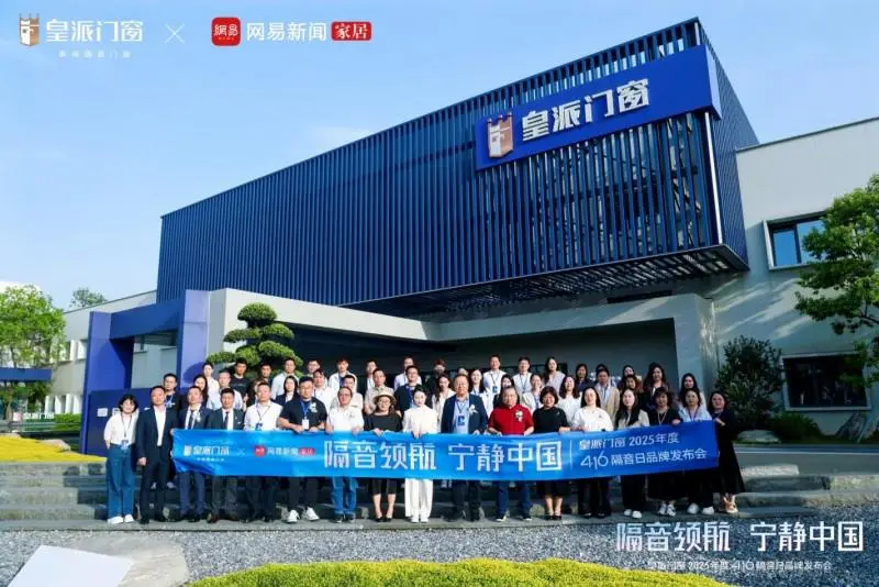十年坚守416隔音日，皇派门窗以长期主义书写隔音门窗品质标杆