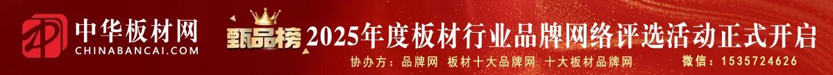 「甄品榜」2025年度板材行业十大品牌评选活动正式启动！